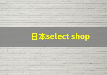 日本select shop